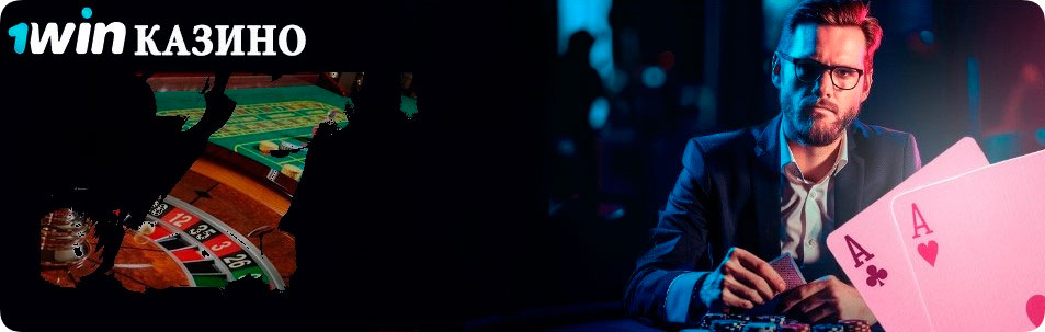 1win казино